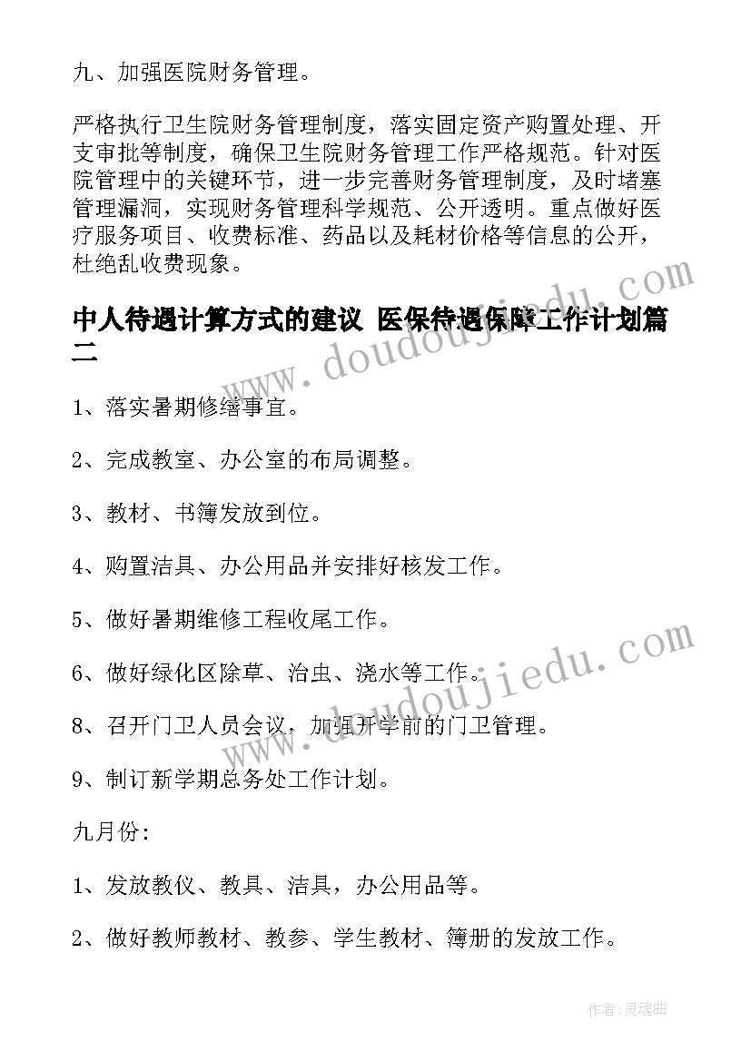 2023年中人待遇计算方式的建议 医保待遇保障工作计划(模板5篇)