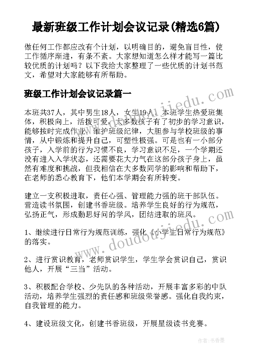 最新班级工作计划会议记录(精选6篇)