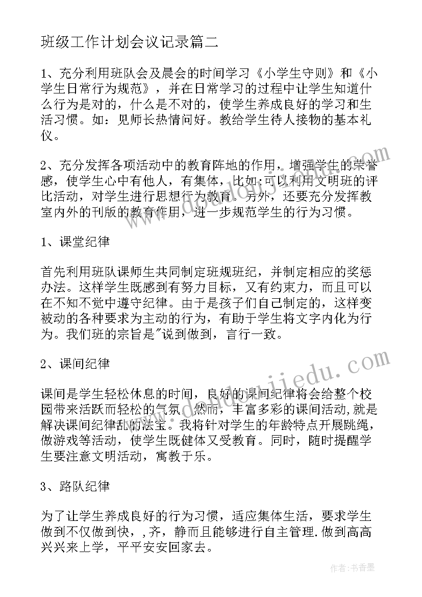 最新班级工作计划会议记录(精选6篇)