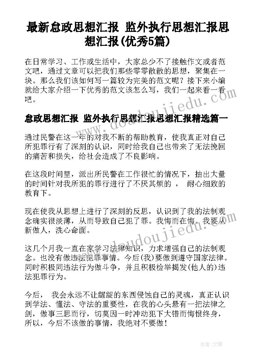 最新怠政思想汇报 监外执行思想汇报思想汇报(优秀5篇)