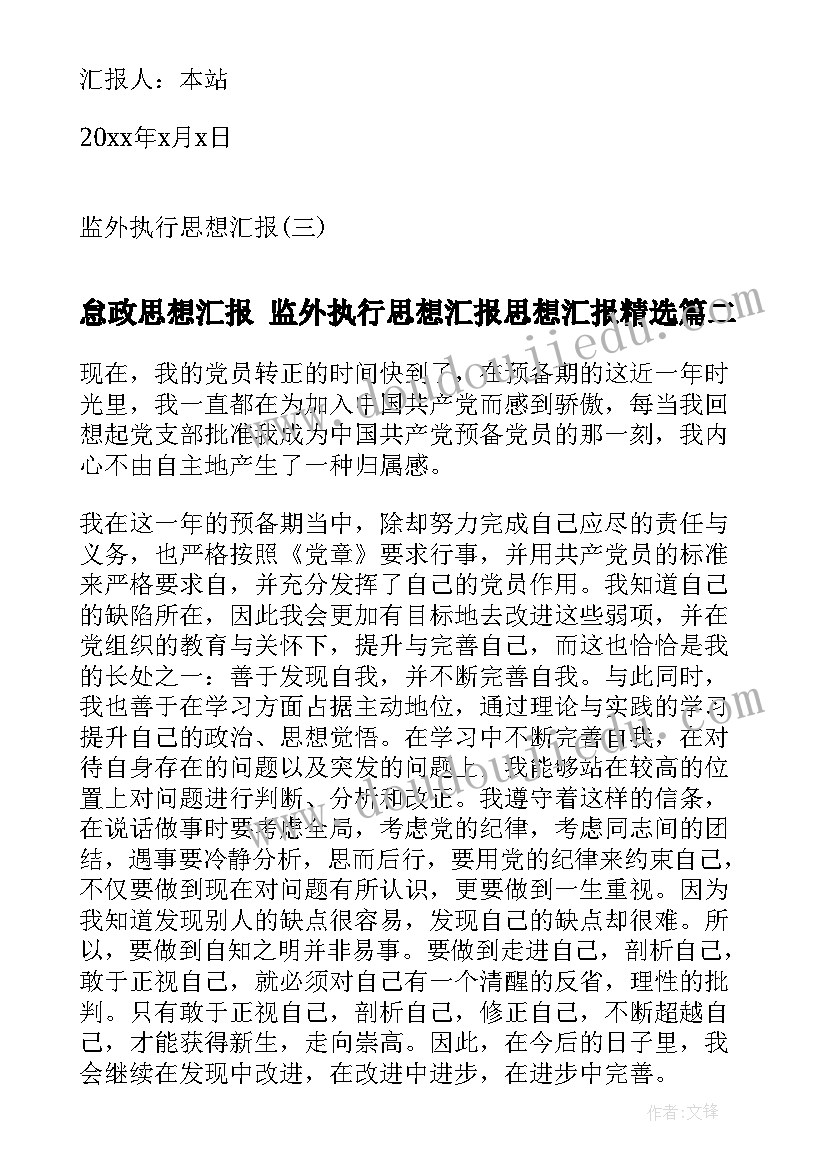 最新怠政思想汇报 监外执行思想汇报思想汇报(优秀5篇)