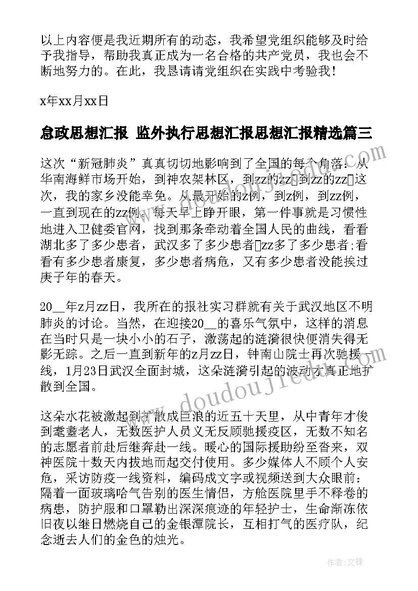 最新怠政思想汇报 监外执行思想汇报思想汇报(优秀5篇)