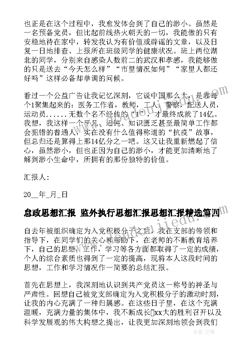 最新怠政思想汇报 监外执行思想汇报思想汇报(优秀5篇)