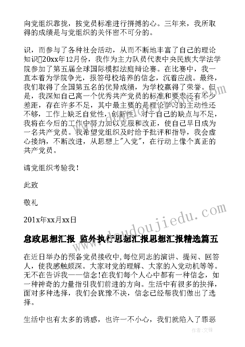 最新怠政思想汇报 监外执行思想汇报思想汇报(优秀5篇)