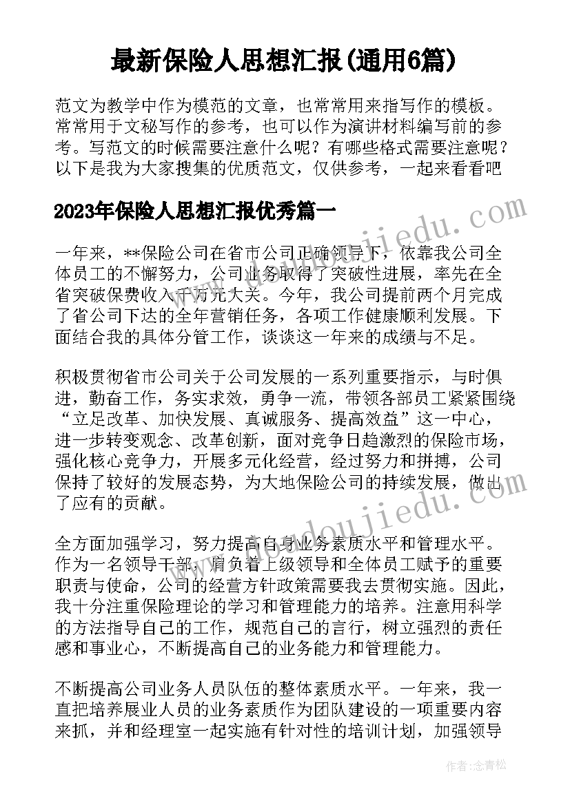 最新保险人思想汇报(通用6篇)