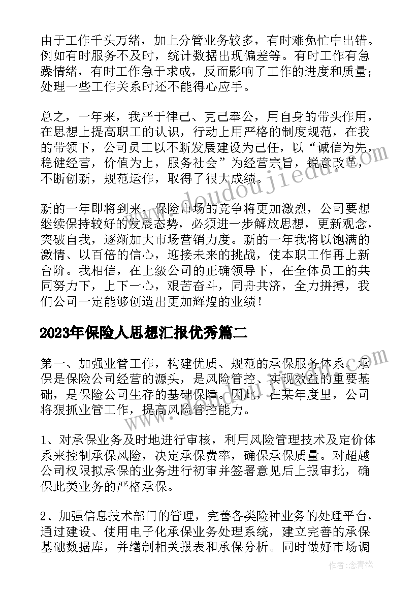 最新保险人思想汇报(通用6篇)