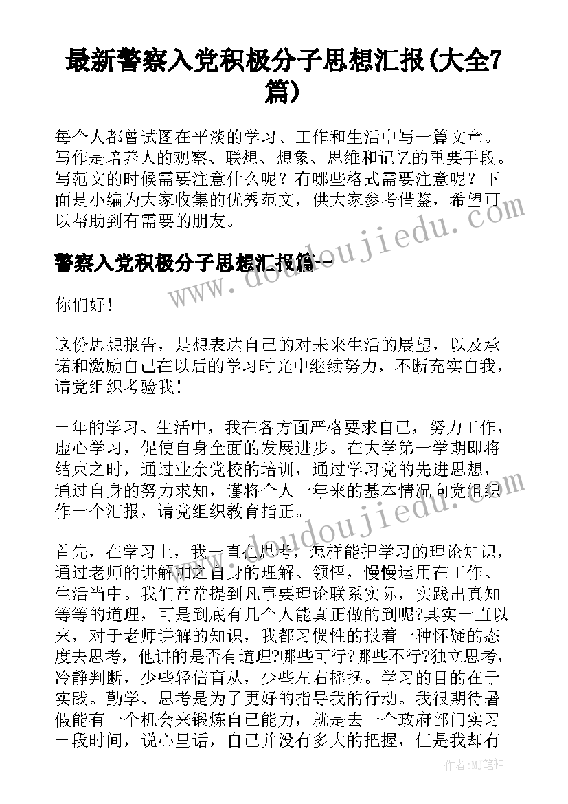 最新警察入党积极分子思想汇报(大全7篇)