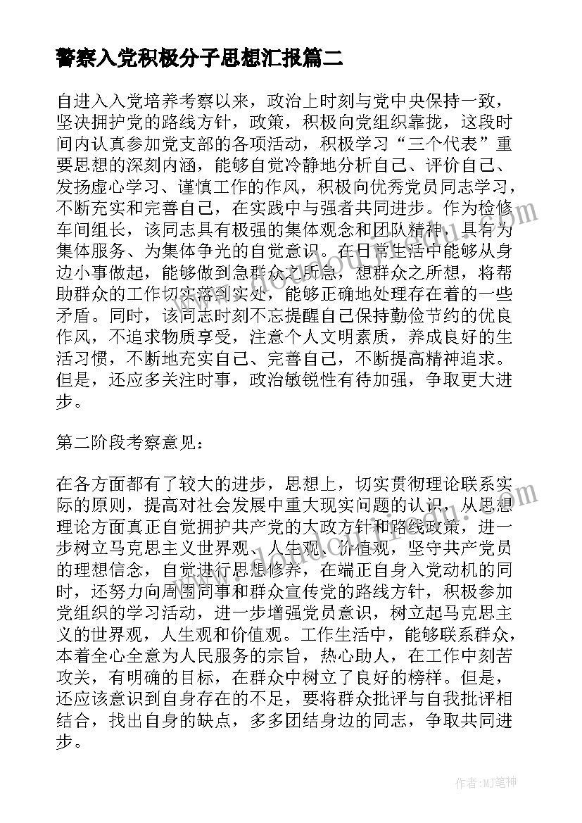 最新警察入党积极分子思想汇报(大全7篇)