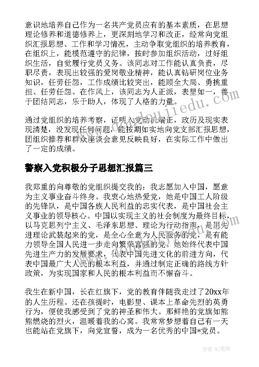 最新警察入党积极分子思想汇报(大全7篇)