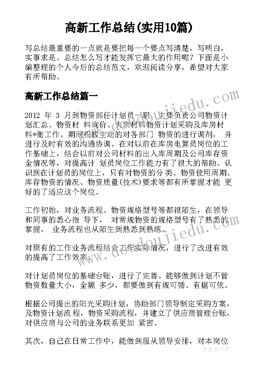 高新工作总结(实用10篇)