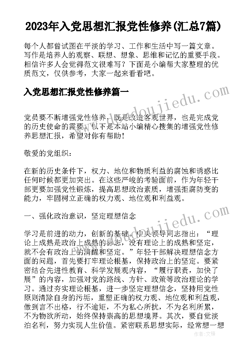 2023年入党思想汇报党性修养(汇总7篇)