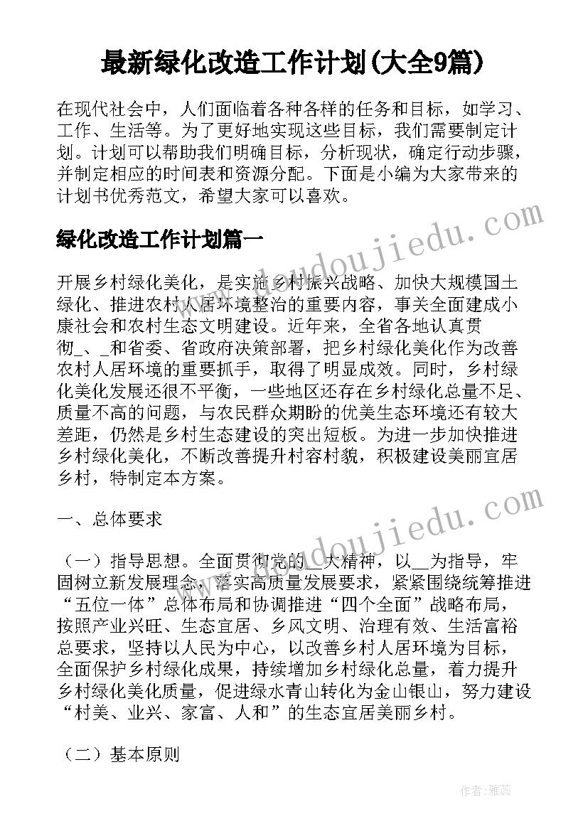 最新绿化改造工作计划(大全9篇)