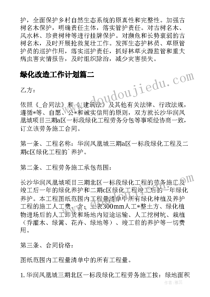 最新绿化改造工作计划(大全9篇)