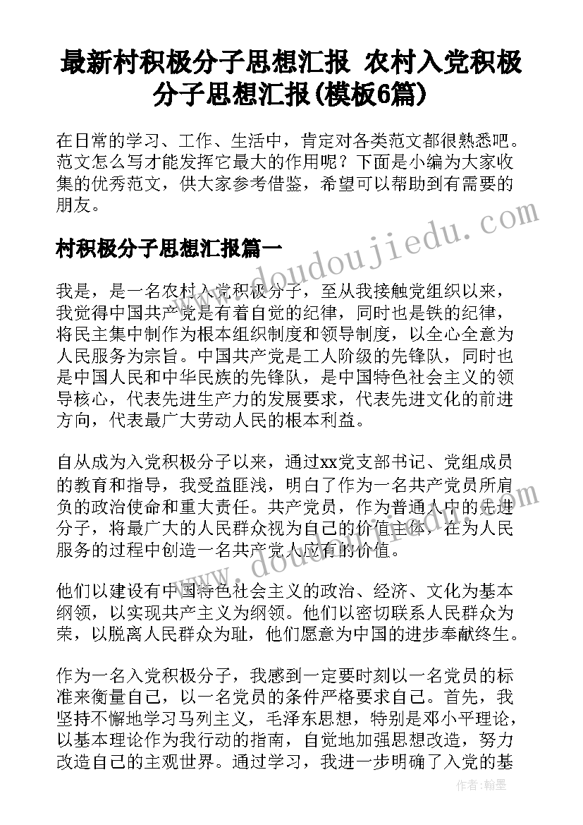 最新村积极分子思想汇报 农村入党积极分子思想汇报(模板6篇)