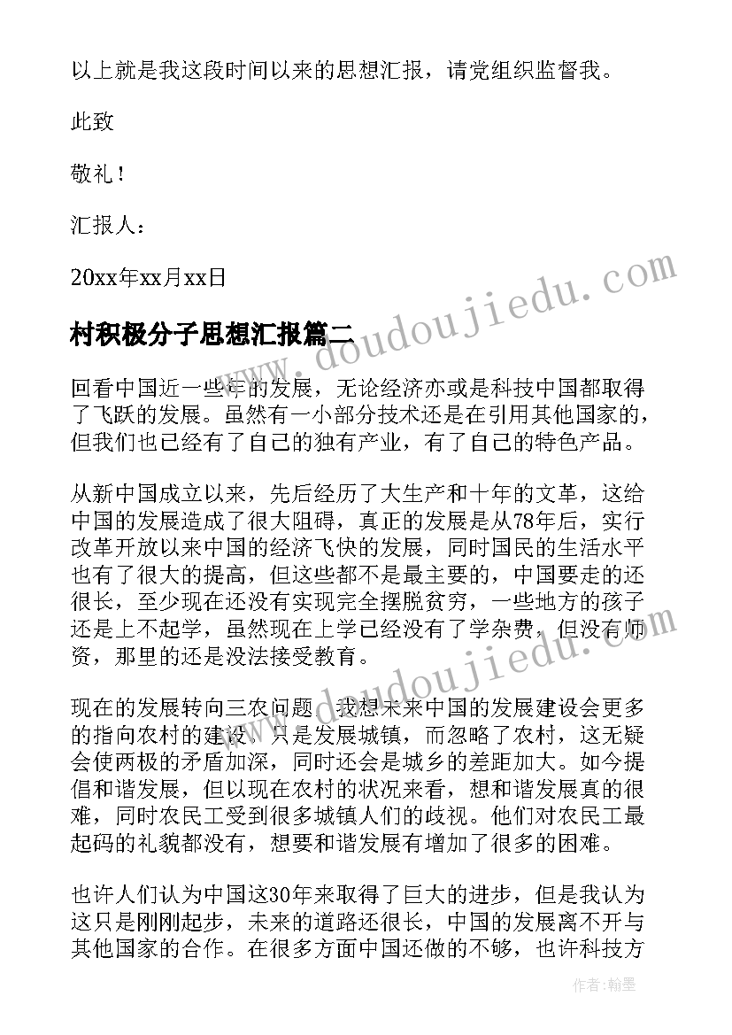 最新村积极分子思想汇报 农村入党积极分子思想汇报(模板6篇)