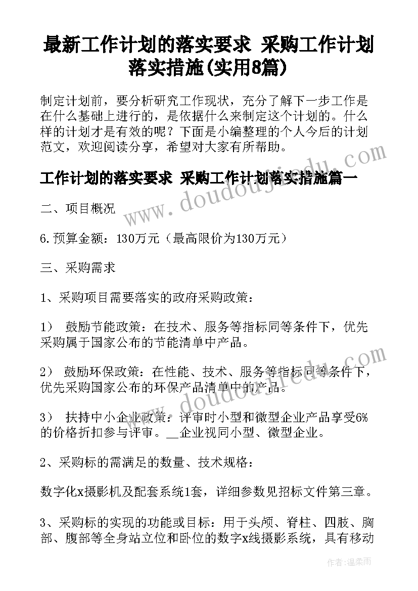 最新工作计划的落实要求 采购工作计划落实措施(实用8篇)