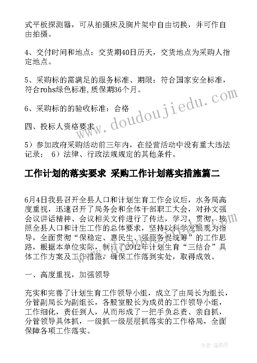 最新工作计划的落实要求 采购工作计划落实措施(实用8篇)