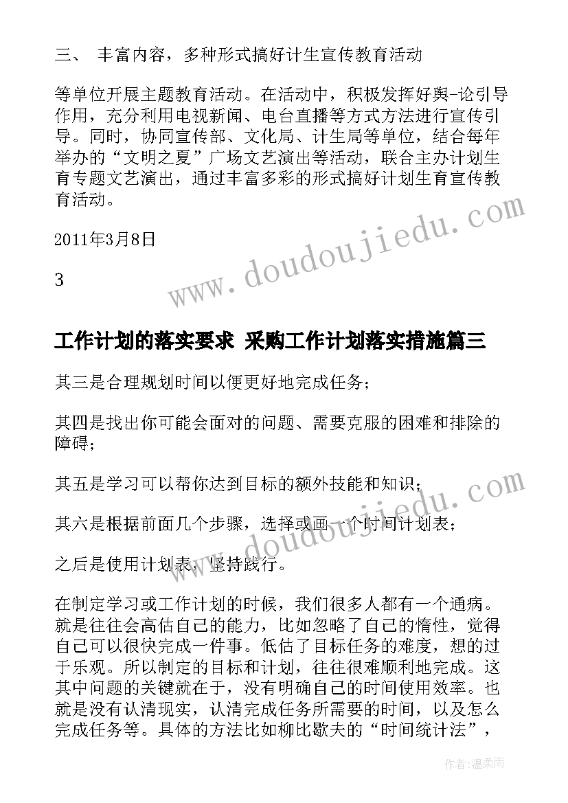 最新工作计划的落实要求 采购工作计划落实措施(实用8篇)