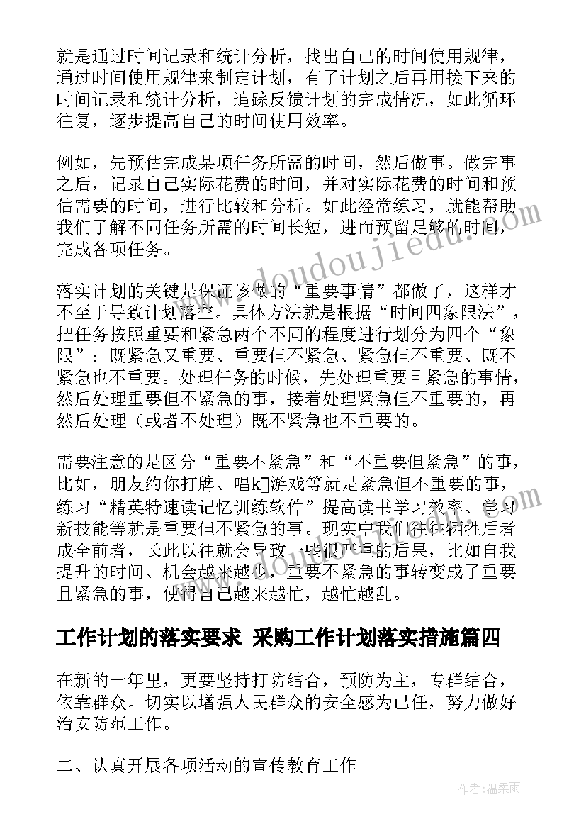 最新工作计划的落实要求 采购工作计划落实措施(实用8篇)