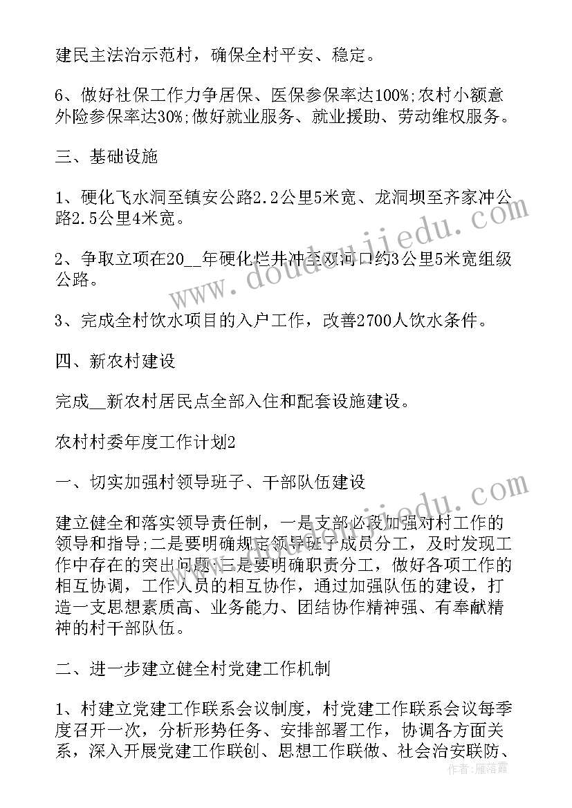 最新农村两委工作计划度 农村村委年度工作计划(模板7篇)