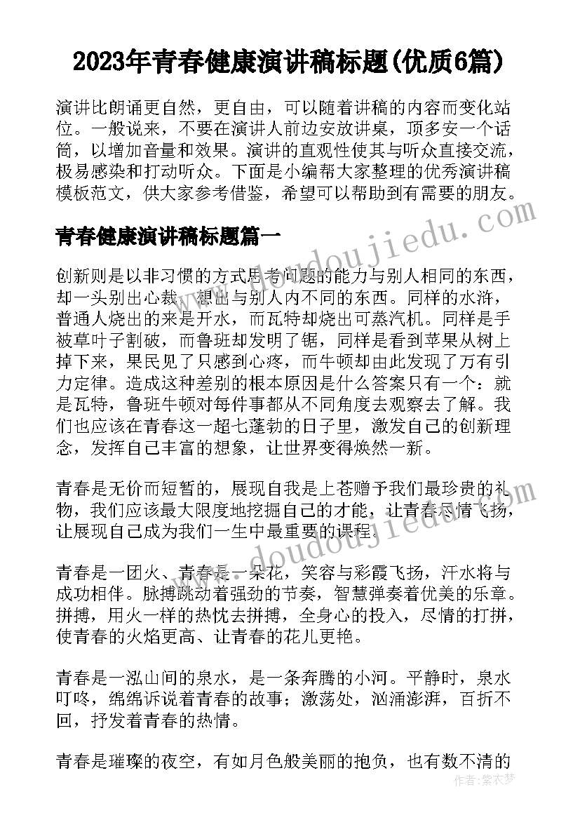 2023年青春健康演讲稿标题(优质6篇)