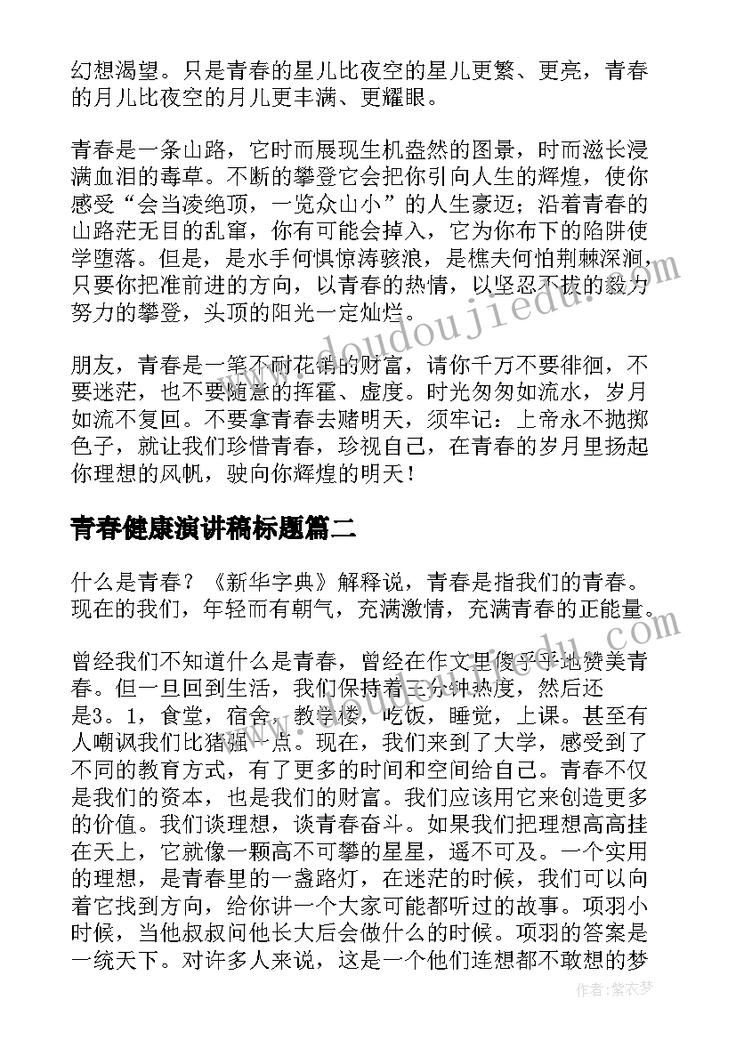 2023年青春健康演讲稿标题(优质6篇)