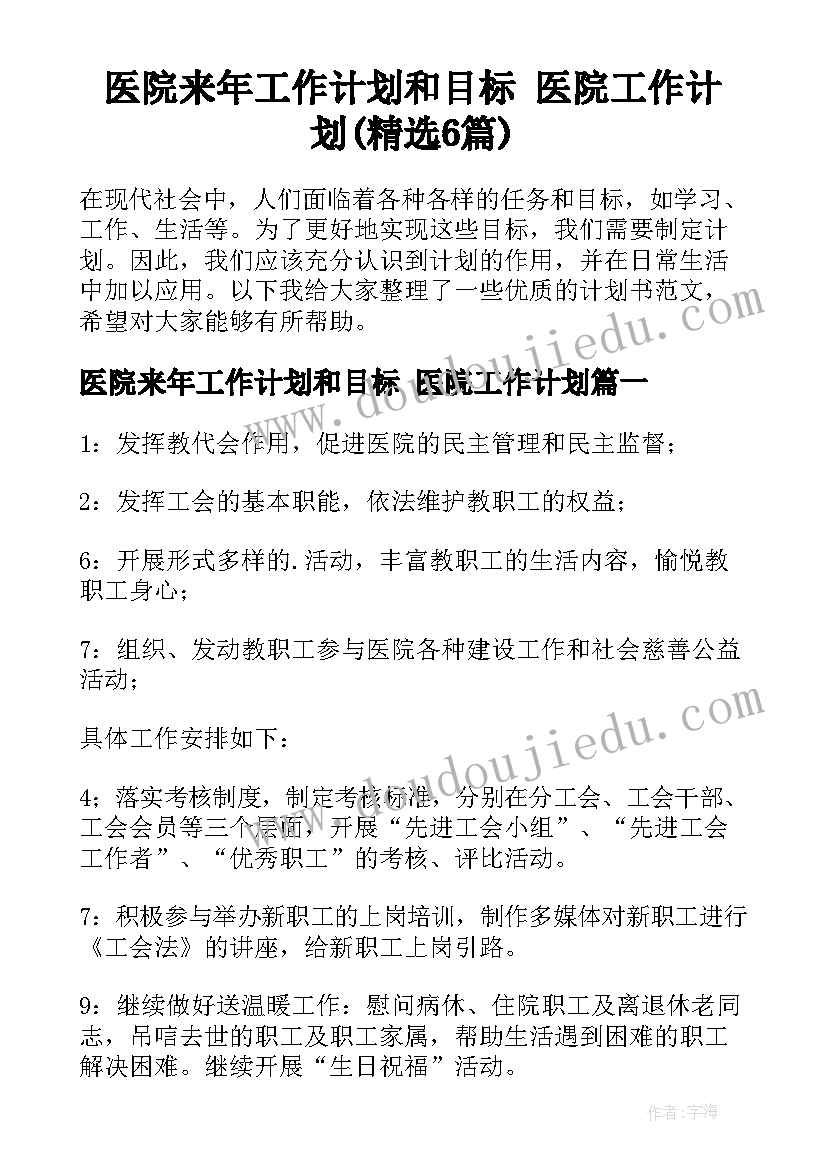 医院来年工作计划和目标 医院工作计划(精选6篇)