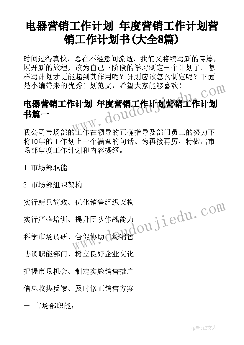 电器营销工作计划 年度营销工作计划营销工作计划书(大全8篇)