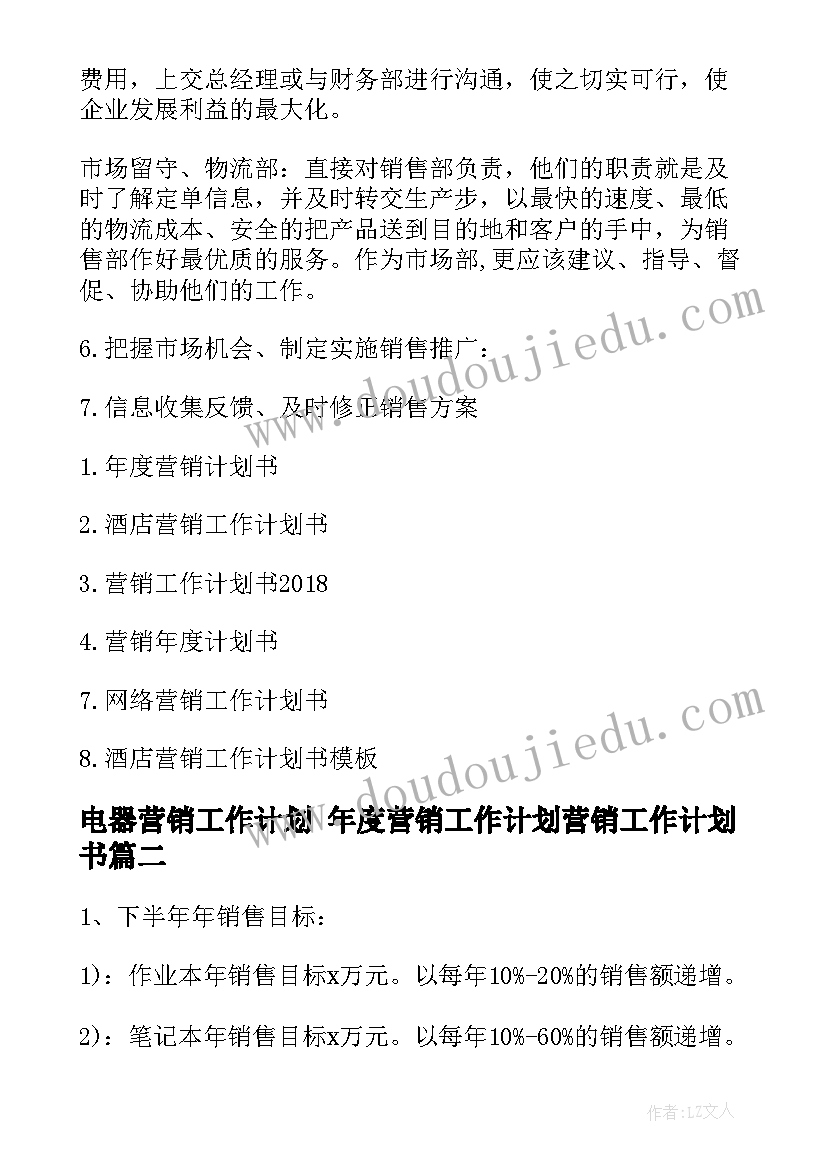 电器营销工作计划 年度营销工作计划营销工作计划书(大全8篇)