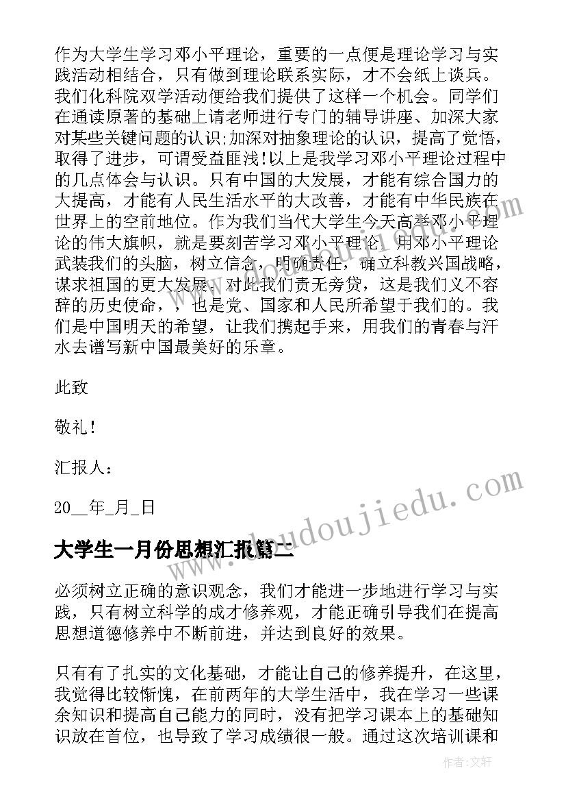 大学生一月份思想汇报(优秀9篇)