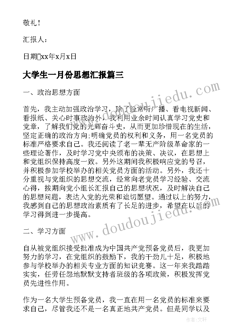 大学生一月份思想汇报(优秀9篇)