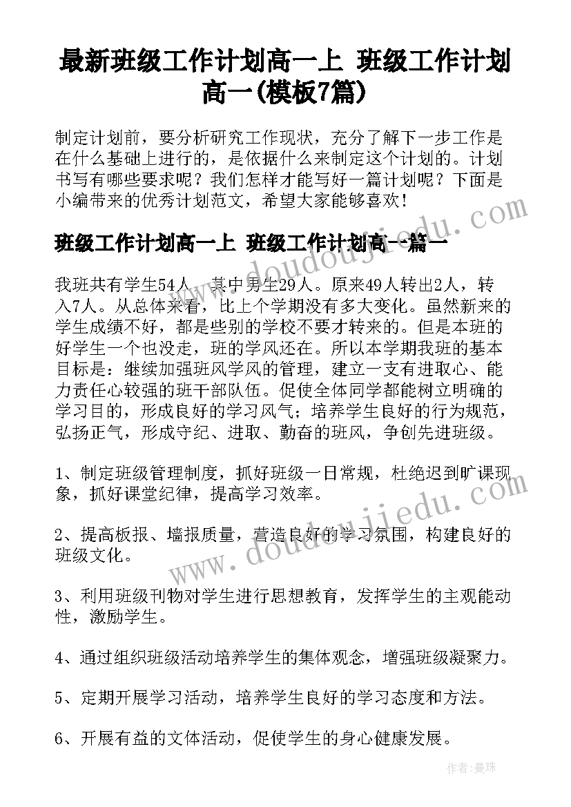 最新班级工作计划高一上 班级工作计划高一(模板7篇)