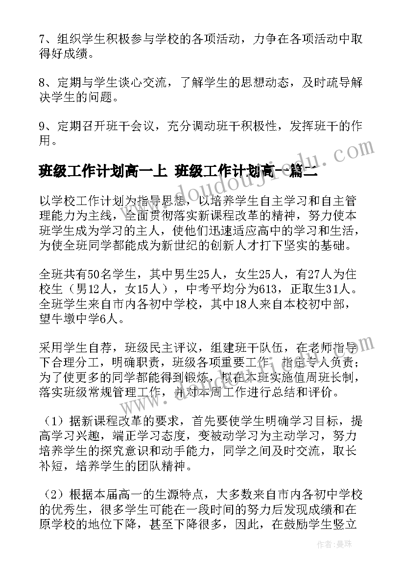 最新班级工作计划高一上 班级工作计划高一(模板7篇)