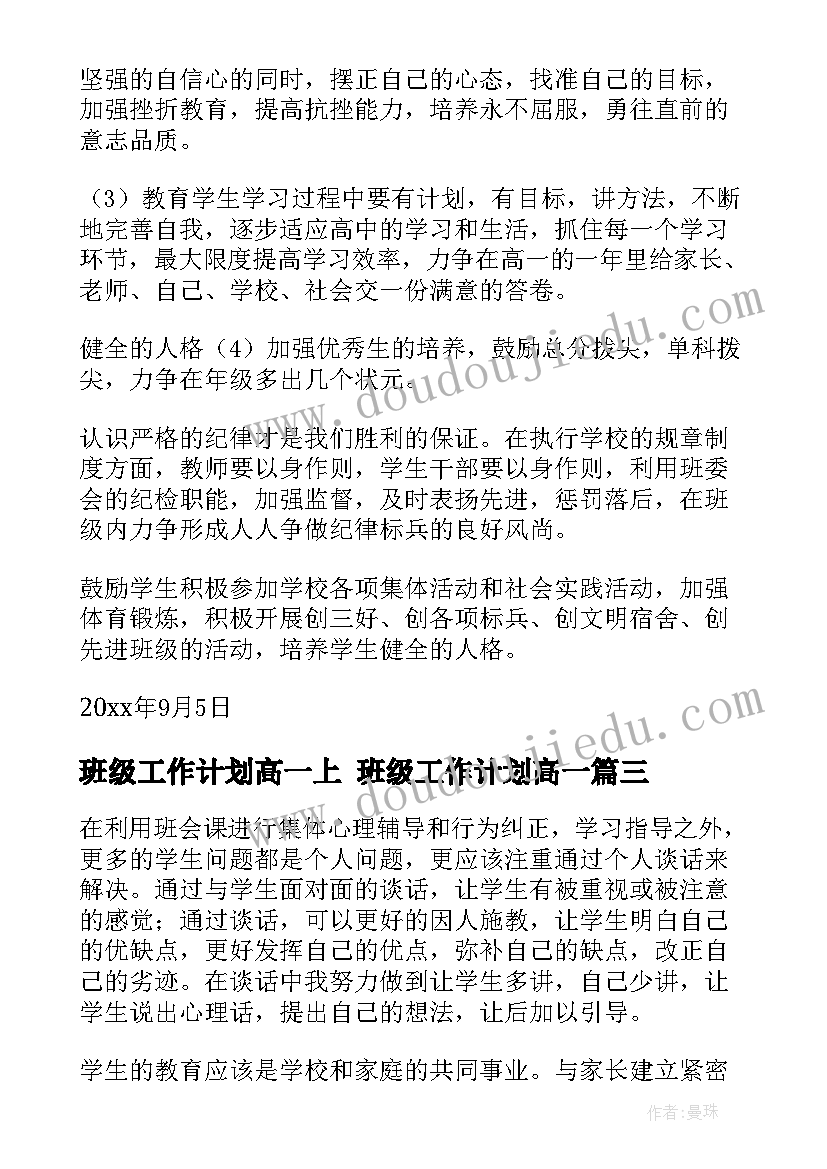 最新班级工作计划高一上 班级工作计划高一(模板7篇)