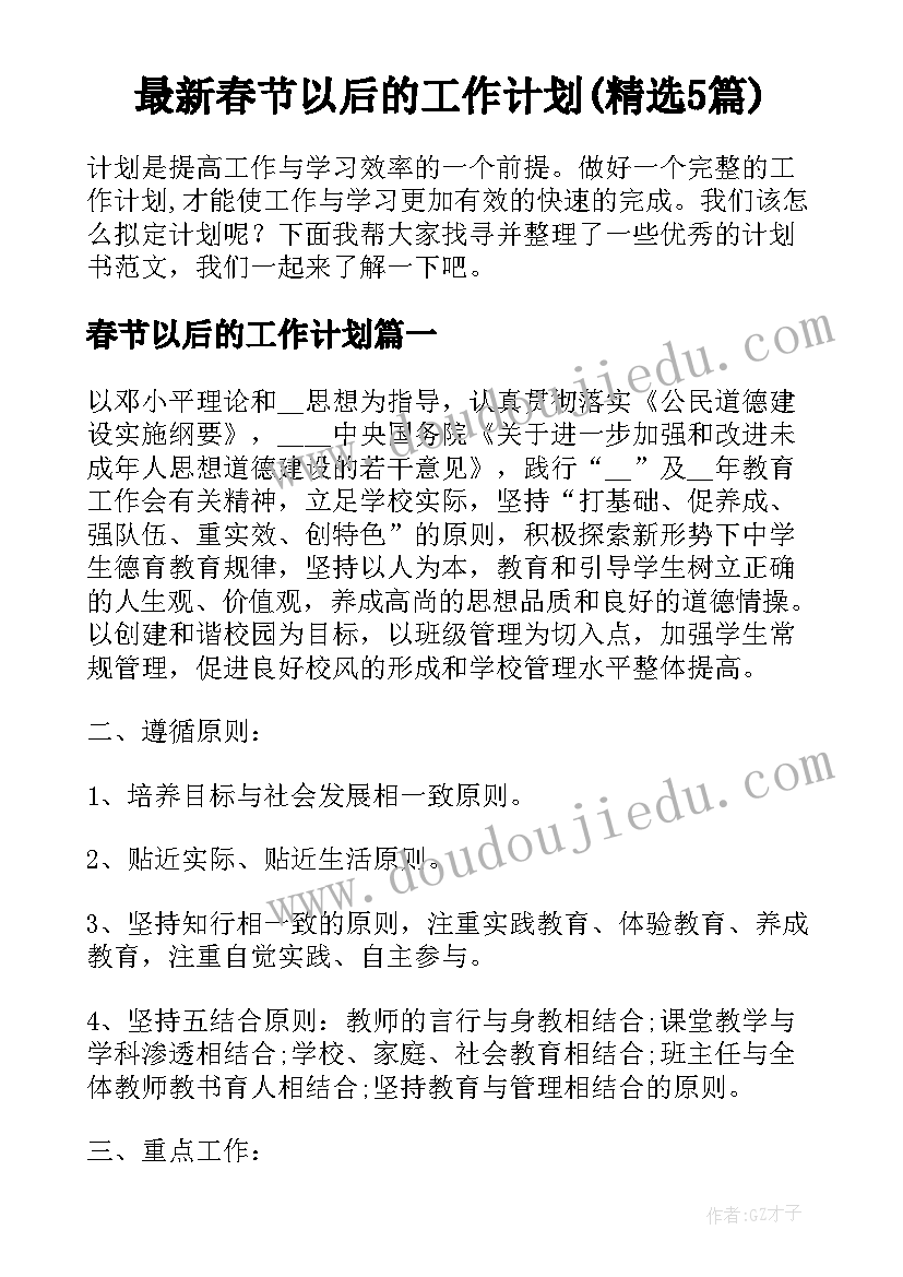 最新春节以后的工作计划(精选5篇)