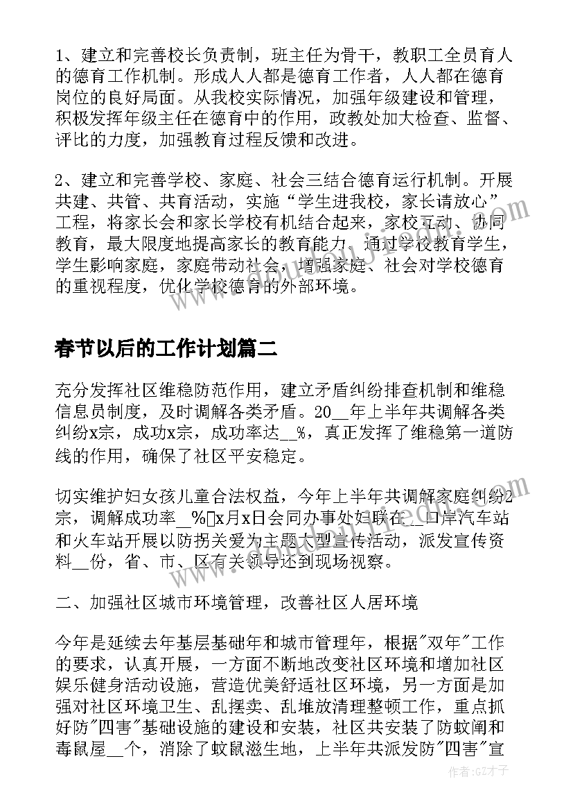 最新春节以后的工作计划(精选5篇)