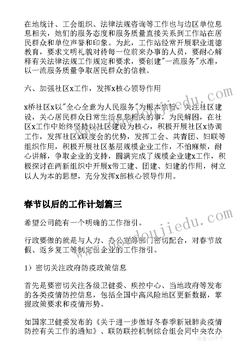 最新春节以后的工作计划(精选5篇)