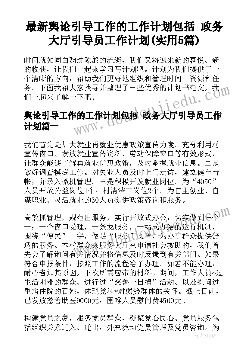 最新舆论引导工作的工作计划包括 政务大厅引导员工作计划(实用5篇)