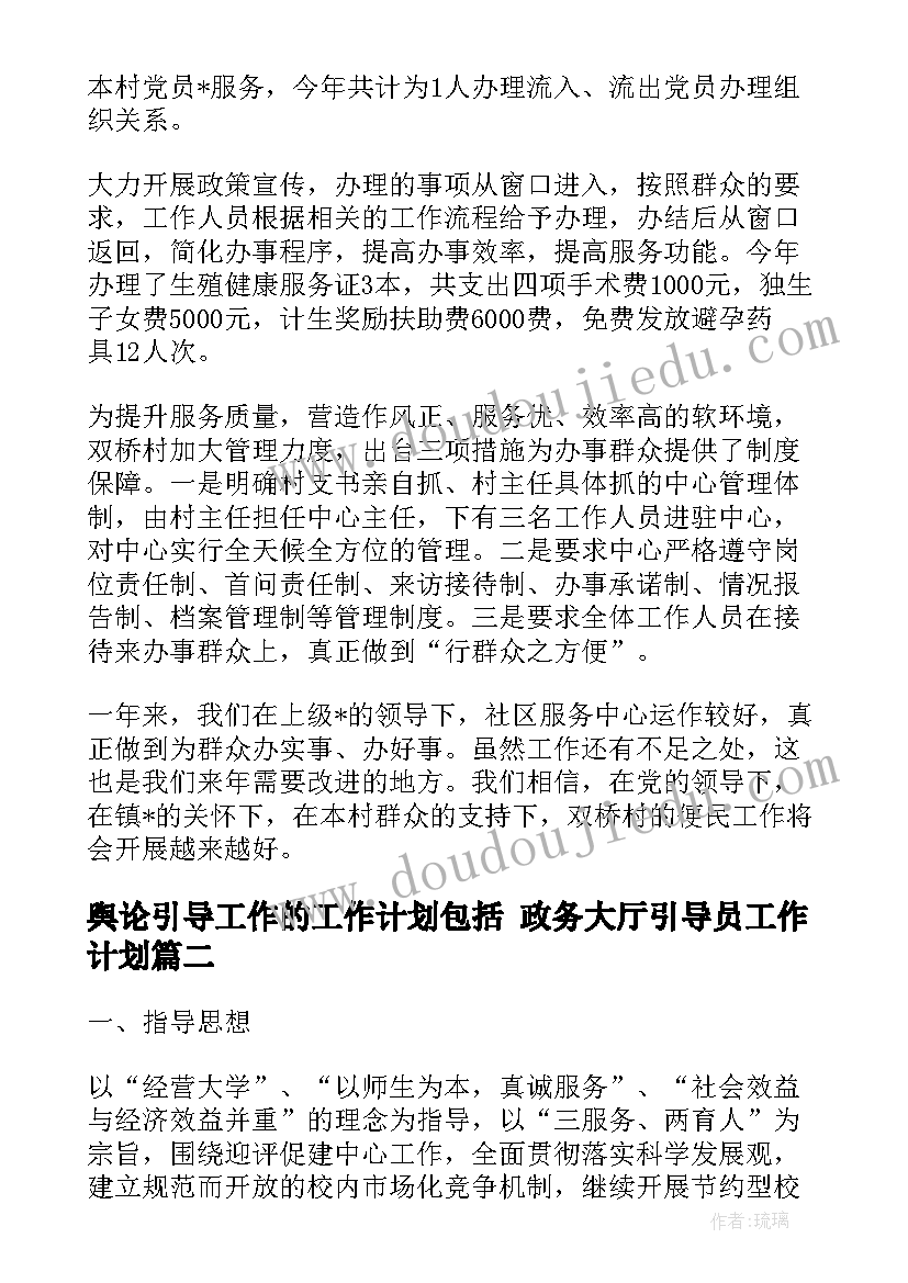 最新舆论引导工作的工作计划包括 政务大厅引导员工作计划(实用5篇)