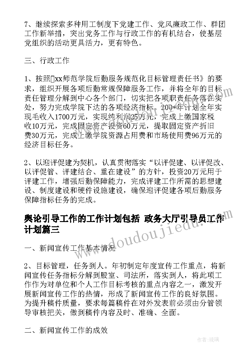 最新舆论引导工作的工作计划包括 政务大厅引导员工作计划(实用5篇)