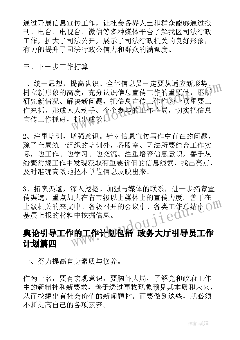 最新舆论引导工作的工作计划包括 政务大厅引导员工作计划(实用5篇)