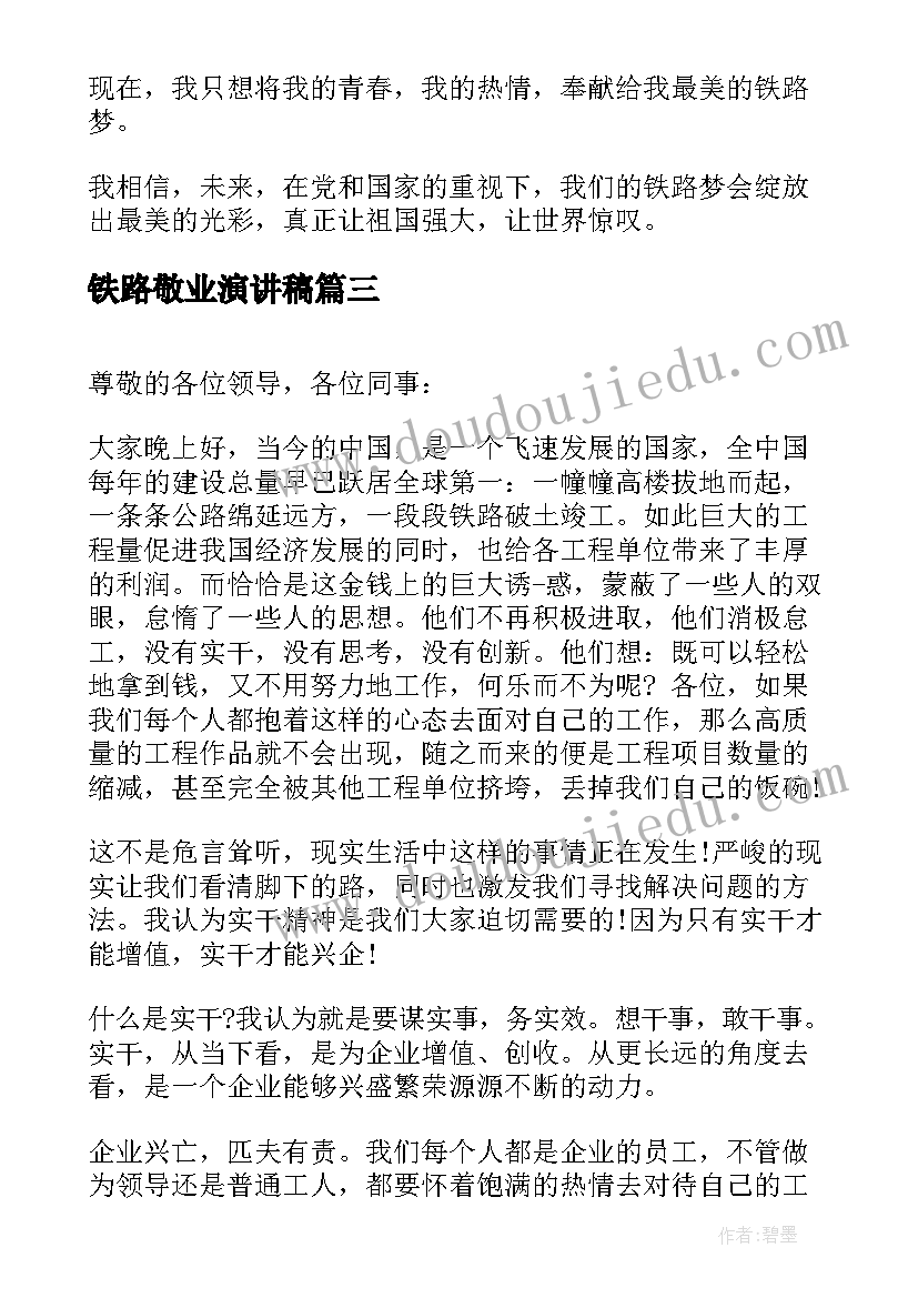 2023年铁路敬业演讲稿(通用7篇)