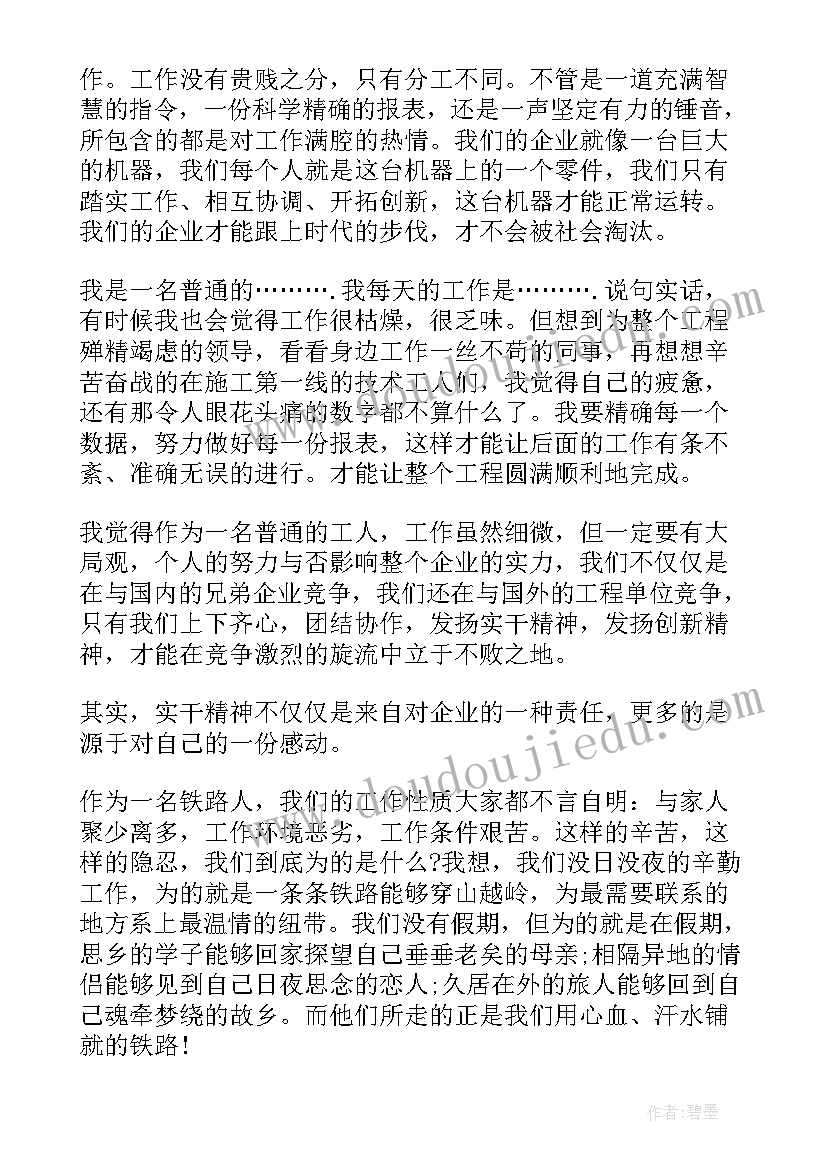 2023年铁路敬业演讲稿(通用7篇)