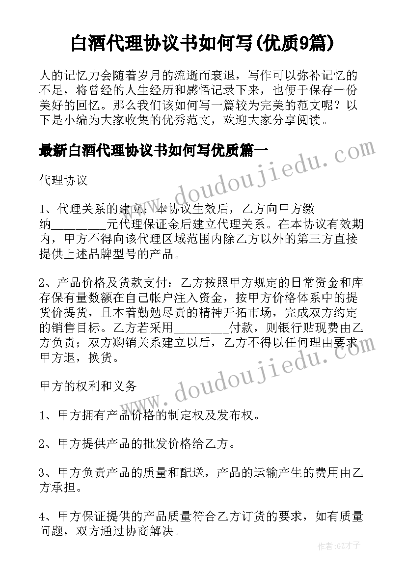 白酒代理协议书如何写(优质9篇)