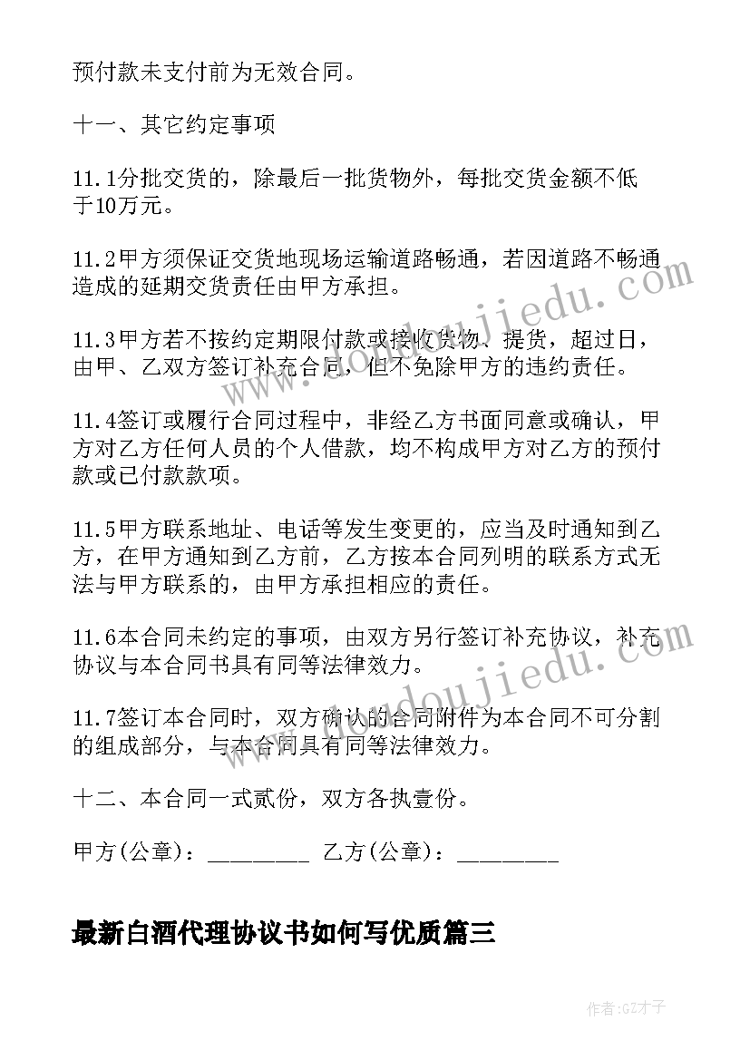 白酒代理协议书如何写(优质9篇)