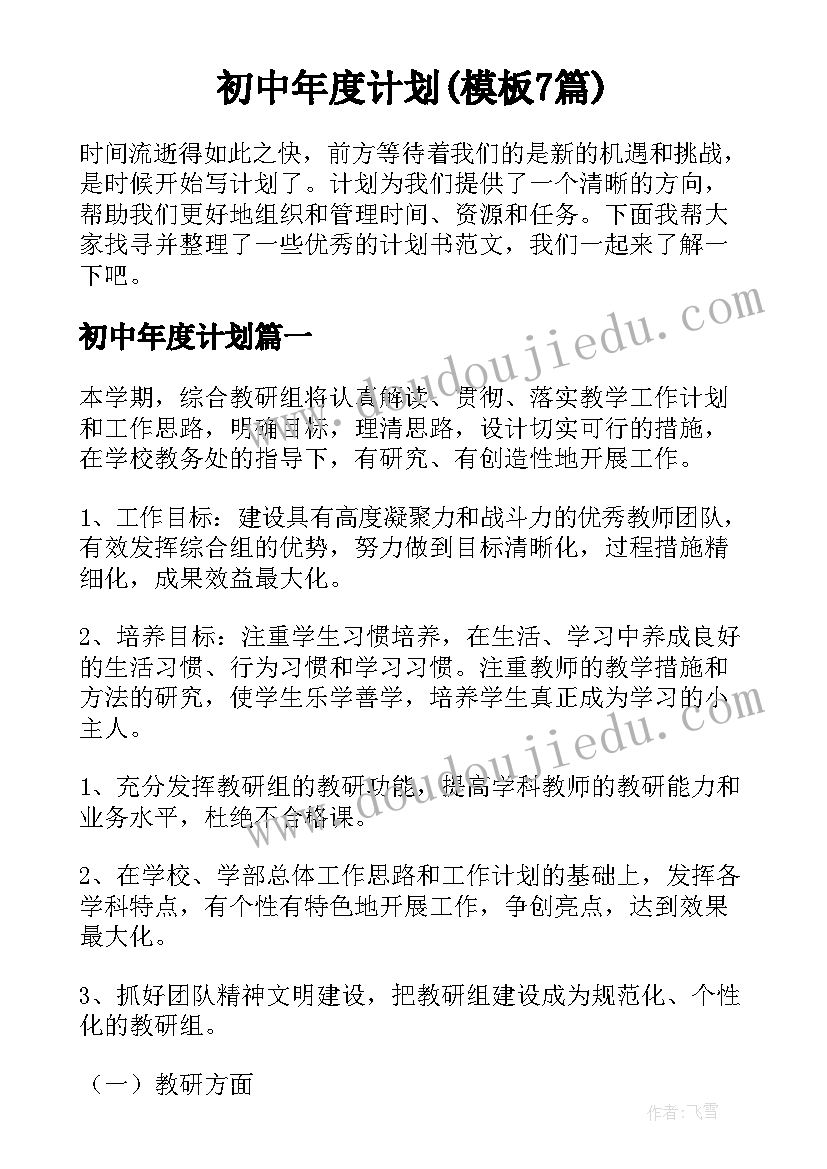 初中年度计划(模板7篇)