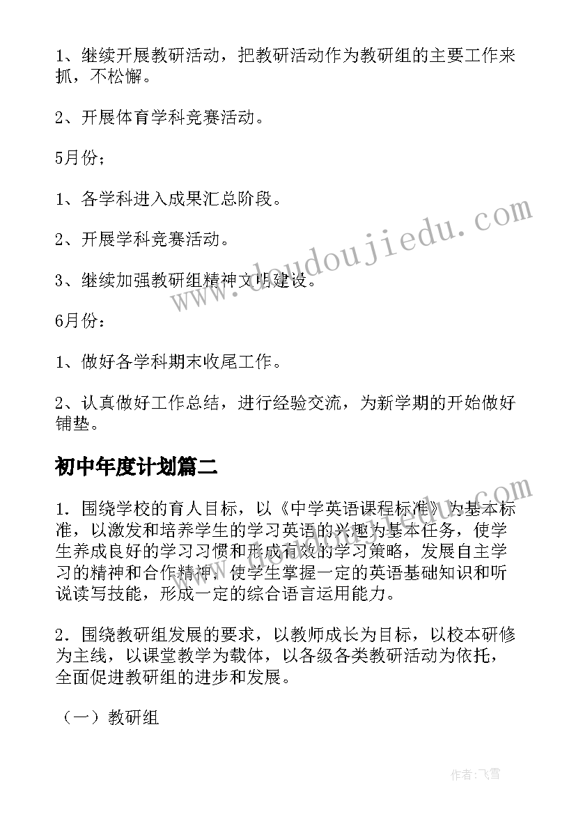 初中年度计划(模板7篇)