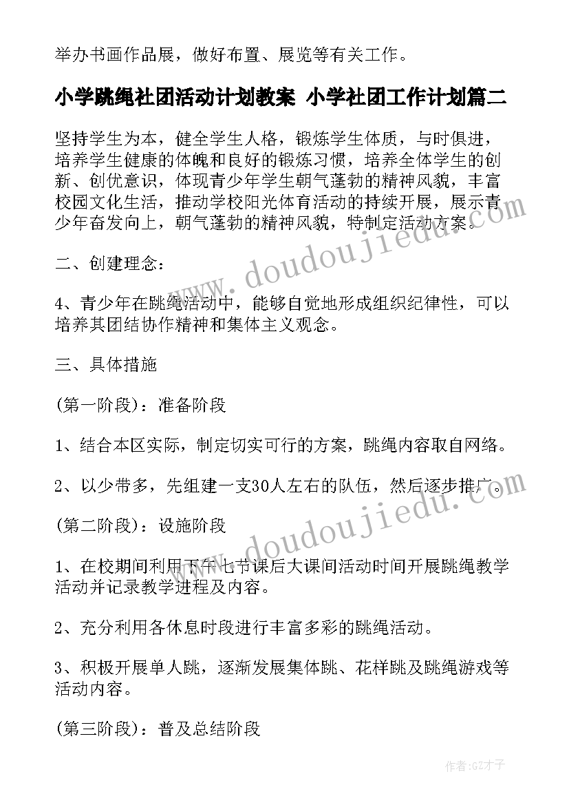 最新小学跳绳社团活动计划教案 小学社团工作计划(优质7篇)