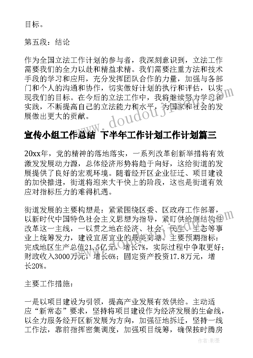 最新宣传小组工作总结 下半年工作计划工作计划(大全7篇)