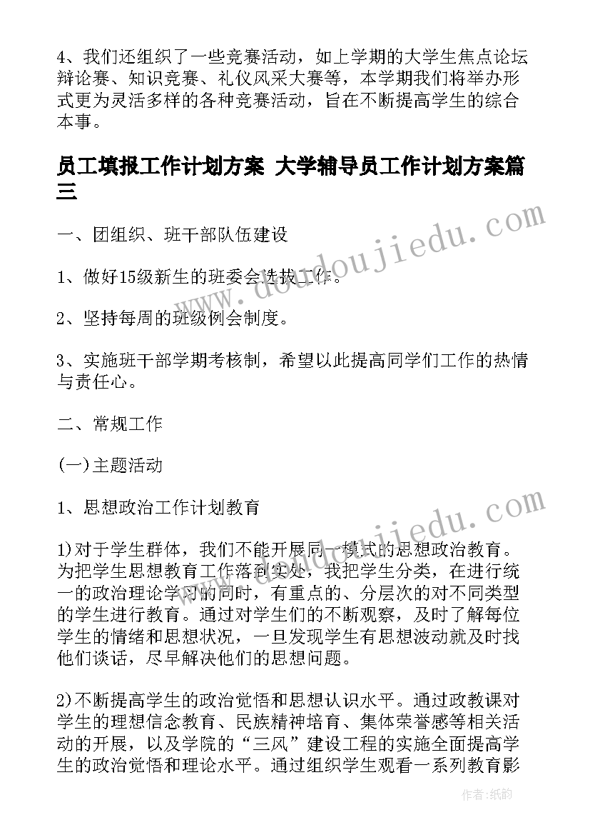 2023年员工填报工作计划方案 大学辅导员工作计划方案(大全5篇)